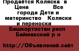 Продаётся Коляска 2в1  › Цена ­ 13 000 - Все города Дети и материнство » Коляски и переноски   . Башкортостан респ.,Баймакский р-н